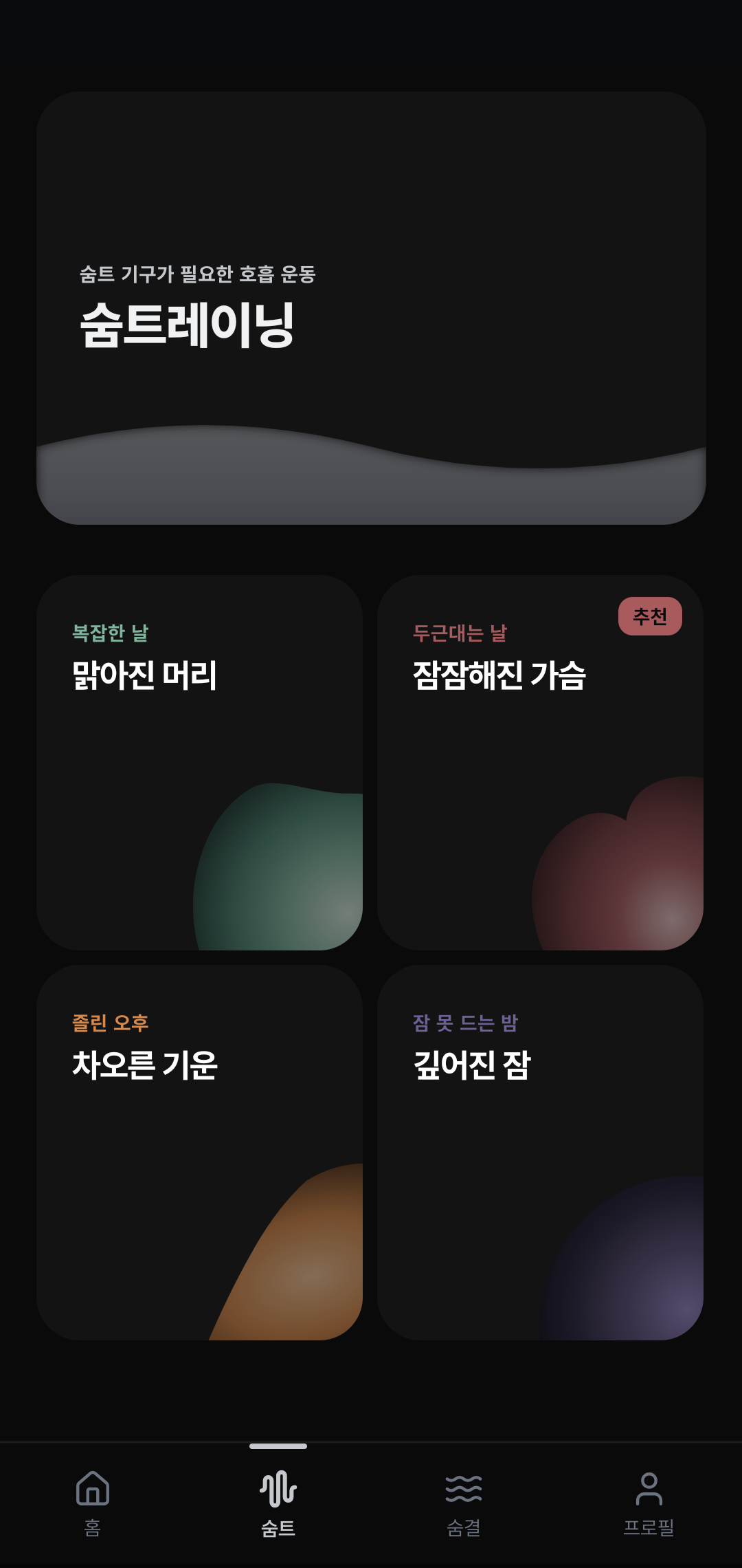 5가지 호흡 모드 선택 화면 — 숨트레이닝, 맑아진 머리, 잠잠해진 가슴, 차오른 기운, 깊어진 잠