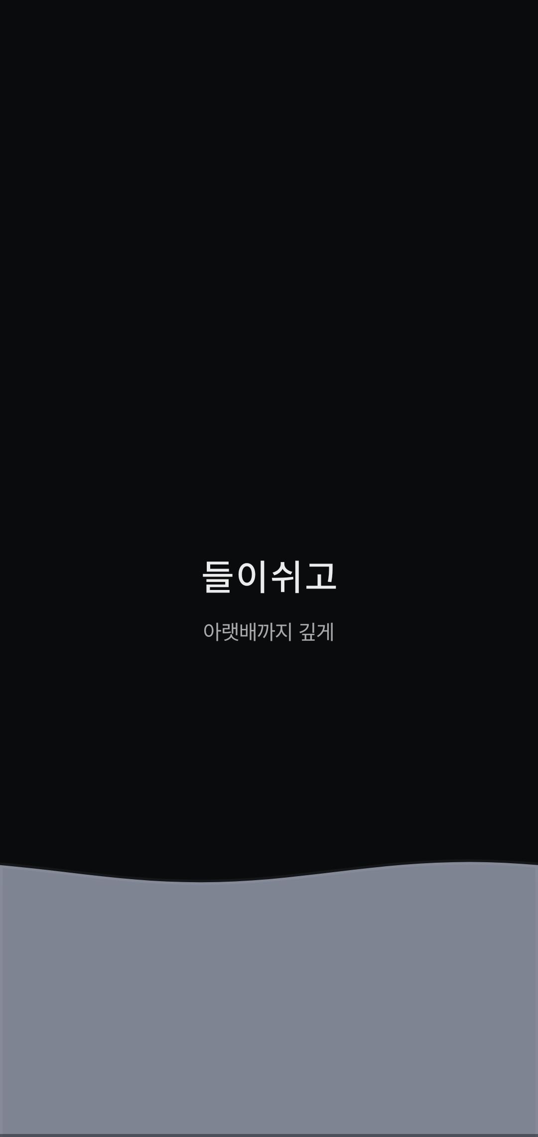숨트레이닝 — 들숨 20% (아랫배까지 깊게)