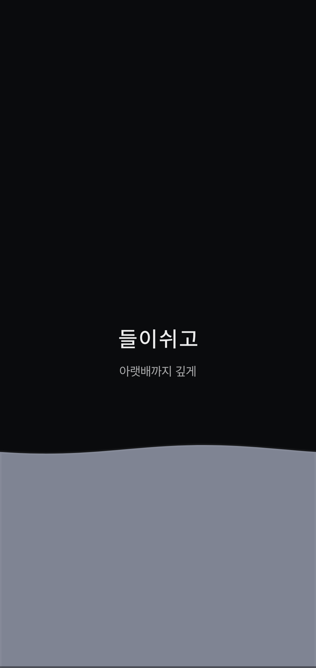 숨트레이닝 — 들숨 50% (가슴을 넓게)