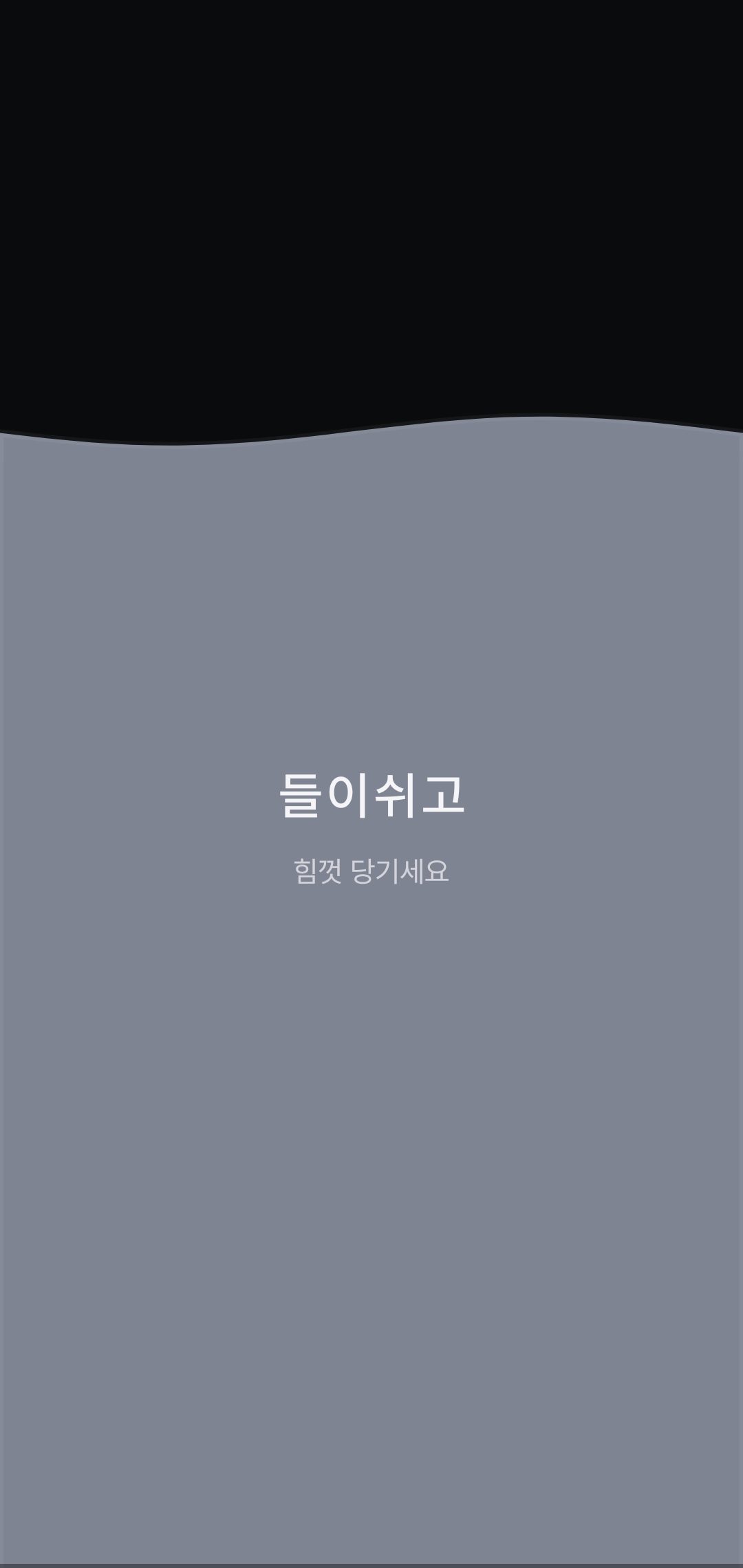 숨트레이닝 — 들숨 100% (힘껏 당기세요)
