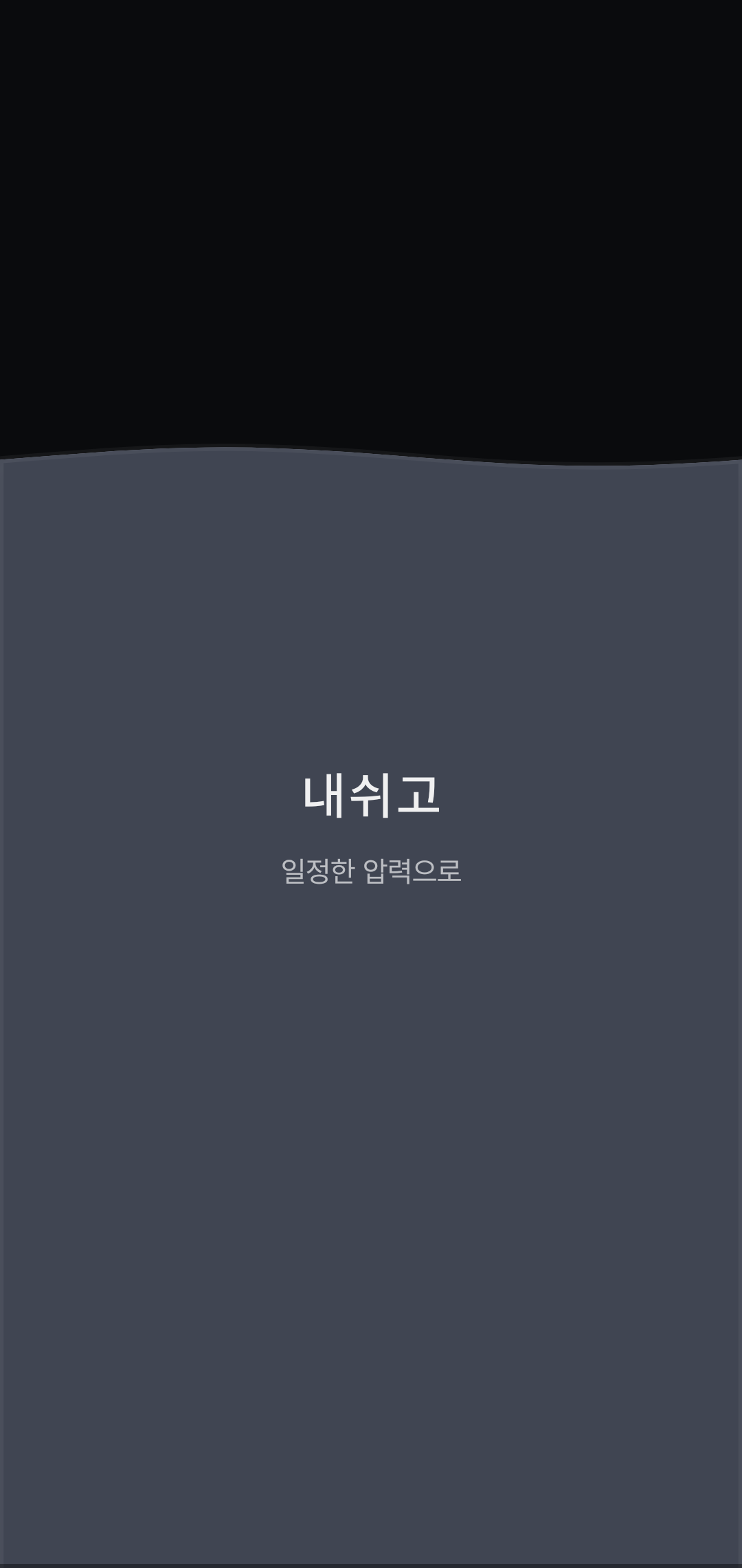 숨트레이닝 — 날숨 시작 (일정한 압력으로)