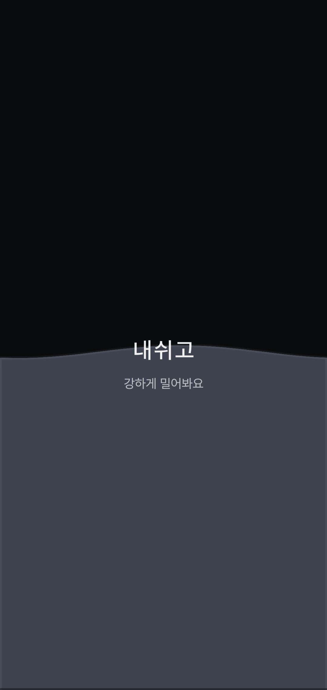 숨트레이닝 — 날숨 후반 (강하게 밀어봐요)