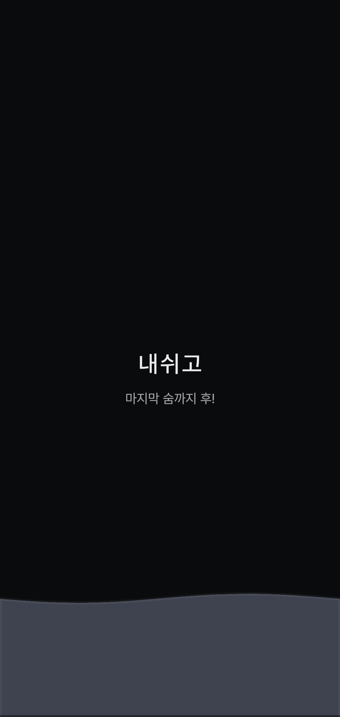 숨트레이닝 — 날숨 완료 (마지막 숨까지 후)